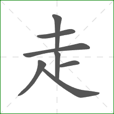 走的笔顺