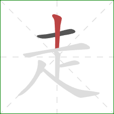 走的笔顺第2画：竖