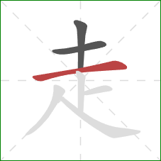 走的笔顺第3画：横