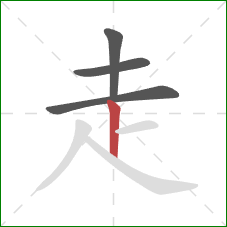 走的笔顺第4画：竖
