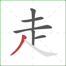 走的笔顺第6画：撇