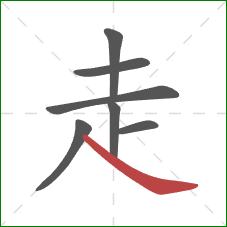 走的笔顺第7画：捺