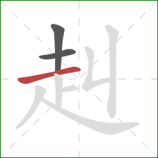 赳的笔顺第3画：横