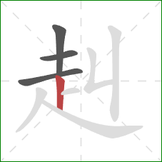 赳的笔顺第4画：竖