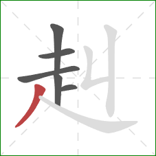 赳的笔顺第6画：撇