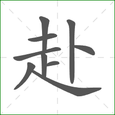 赴的笔顺