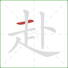 赴的笔顺第1画：横