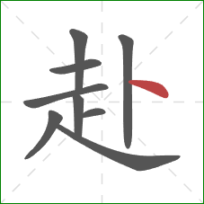 赴的笔顺第9画：点