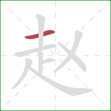 赵的笔顺第1画：横