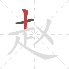 赵的笔顺第2画：竖