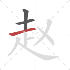 赵的笔顺第3画：横