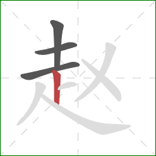 赵的笔顺第4画：竖