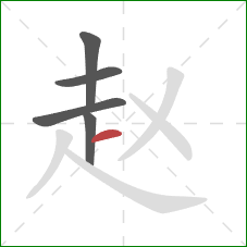 赵的笔顺第5画：横