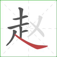 赵的笔顺第7画：捺
