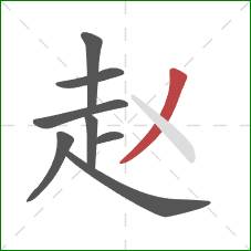 赵的笔顺第8画：撇