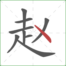 赵的笔顺第9画：点