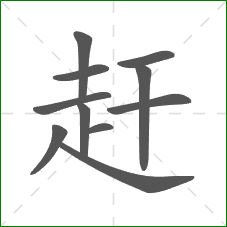 赶的笔顺