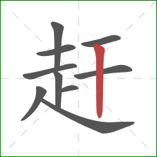 赶的笔顺第10画：竖