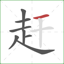 赶的笔顺第8画：横