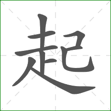 起的笔顺