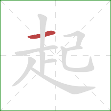 起的笔顺第1画：横
