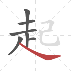 起的笔顺第7画：捺