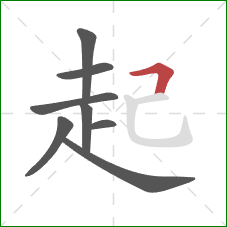 起的笔顺第8画：横折