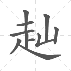 赸的笔顺