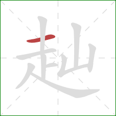 赸的笔顺第1画：横