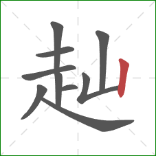 赸的笔顺第10画：竖