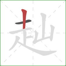 赸的笔顺第2画：竖