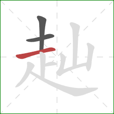 赸的笔顺第3画：横