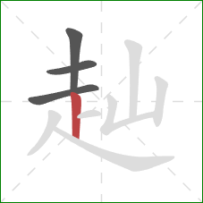 赸的笔顺第4画：竖