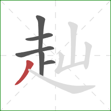 赸的笔顺第6画：撇