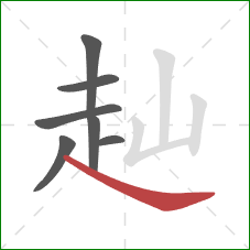 赸的笔顺第7画：捺