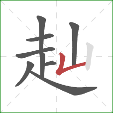 赸的笔顺第9画：竖折