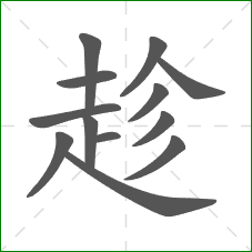 趁的笔顺