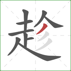 趁的笔顺第10画：撇