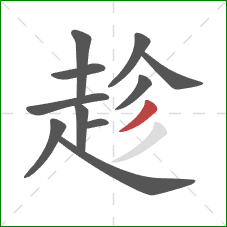 趁的笔顺第11画：撇