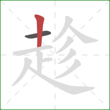 趁的笔顺第2画：竖