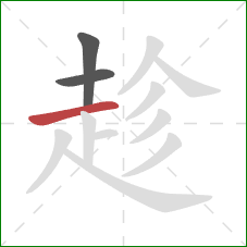 趁的笔顺第3画：横