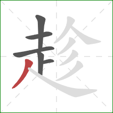 趁的笔顺第6画：撇