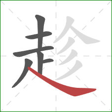 趁的笔顺第7画：捺