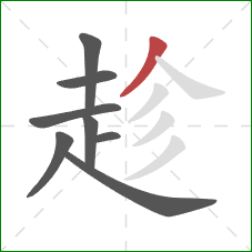 趁的笔顺第8画：撇