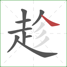 趁的笔顺第9画：捺