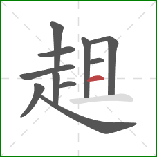 趄的笔顺第11画：横