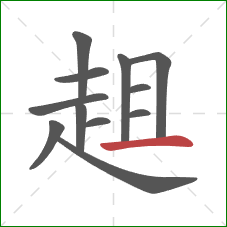 趄的笔顺第12画：横