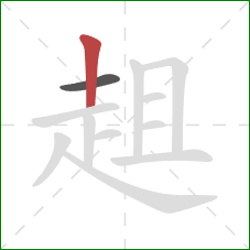 趄的笔顺第2画：竖