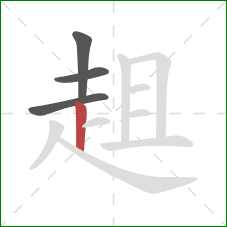 趄的笔顺第4画：竖