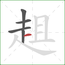 趄的笔顺第5画：横